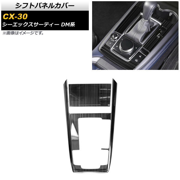 シフトパネルカバー マツダ CX-30 DM系 2019年10月～ ブラック ステンレス製 ヘアライン仕上げ AP-IT1513-BK 入数：1セット(2個)_画像1