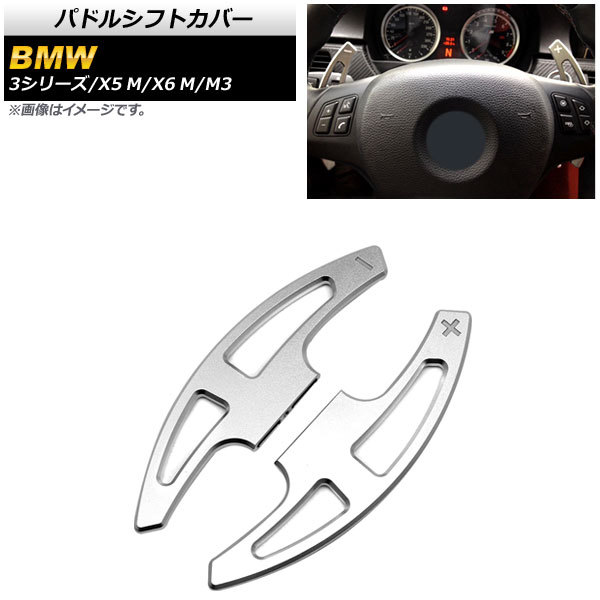 AP パドルシフトカバー シルバー アルミ製 AP-IT1898-SI 入数：1セット(2個) BMW M3 E90/E92 2007年～2014年_画像1