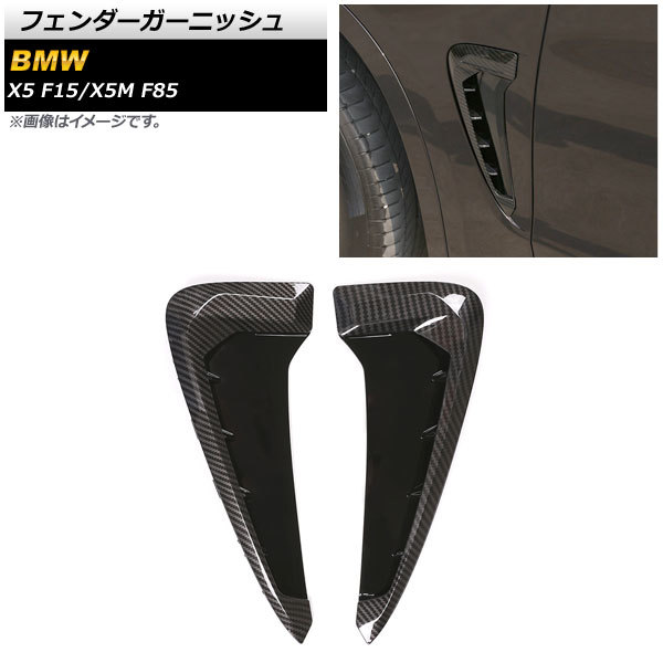 フェンダーガーニッシュ BMW X5/X5M F15/F85 2014年～2018年 ブラックカーボン調 ABS製 AP-XT660-BKC 入数：1セット(左右)_画像1