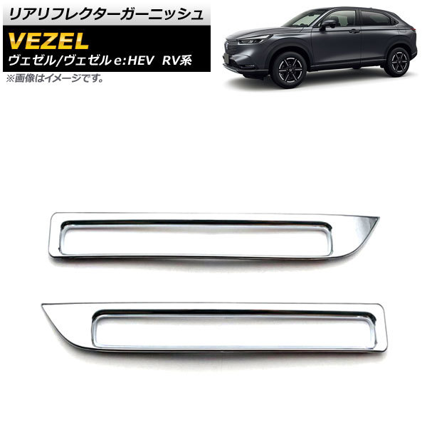 リアリフレクターガーニッシュ ホンダ ヴェゼル/ヴェゼルe：HEV RV系 2021年04月～ 鏡面シルバー ABS製 AP-RF093 入数：1セット(左右)_画像1