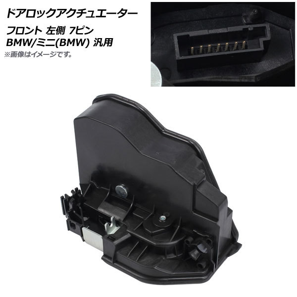 AP ドアロックアクチュエーター フロント 左側 7ピン BMW/ミニ(BMW) 汎用 AP-4T446_画像1