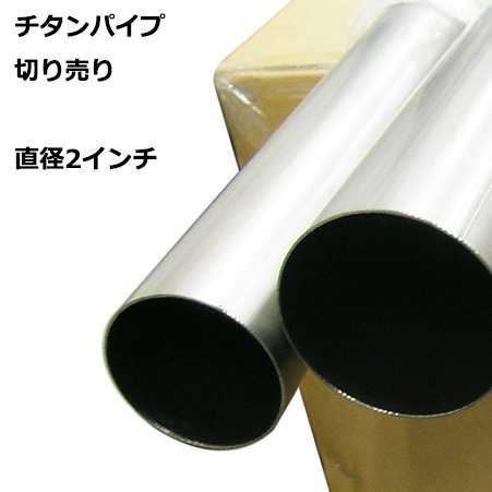 排気 煙突 切売り チタンパイプ 切り売り ２インチ 内径49.4mm × 100cm 1m チタニウム タイタニウム マフラー チップ カッター_画像1