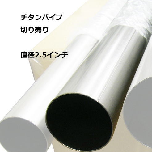 チタンパイプ 切り売り 2.5インチ 内径61.6mm x100cm 1m チタニウム タイタニウム マフラー チップ カッター_画像1