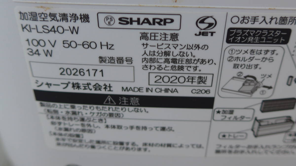 ●BJ49 ★ SHARP シャープ 加湿空気清浄機 KI-LS40-W 2020年製 ★ 中古品_画像6