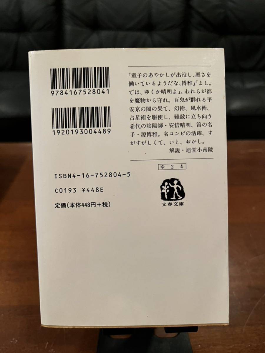 10円出品市場開催中☆文庫本☆陰陽師　飛天の巻☆夢枕獏☆文春文庫☆同梱対応_画像2