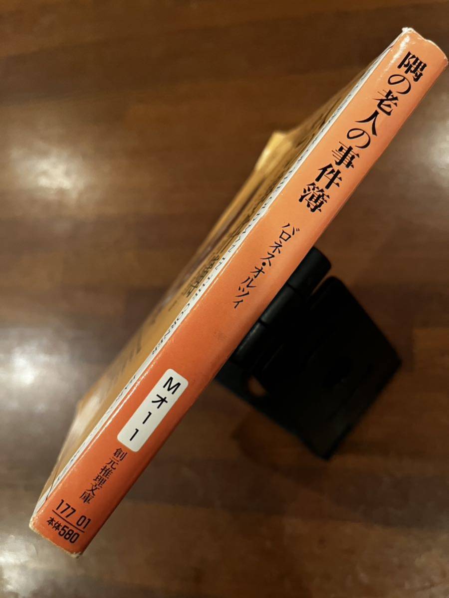 ☆文庫本☆隅の老人の事件簿☆バロネスオルツィ　深町眞理子訳☆創元推理文庫☆1977年8月19日 初版　☆同梱対応_画像3