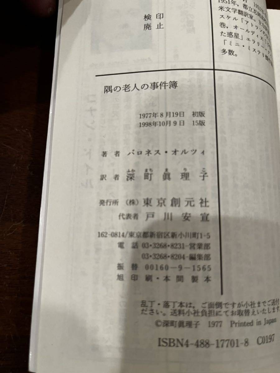 ☆文庫本☆隅の老人の事件簿☆バロネスオルツィ　深町眞理子訳☆創元推理文庫☆1977年8月19日 初版　☆同梱対応_画像5