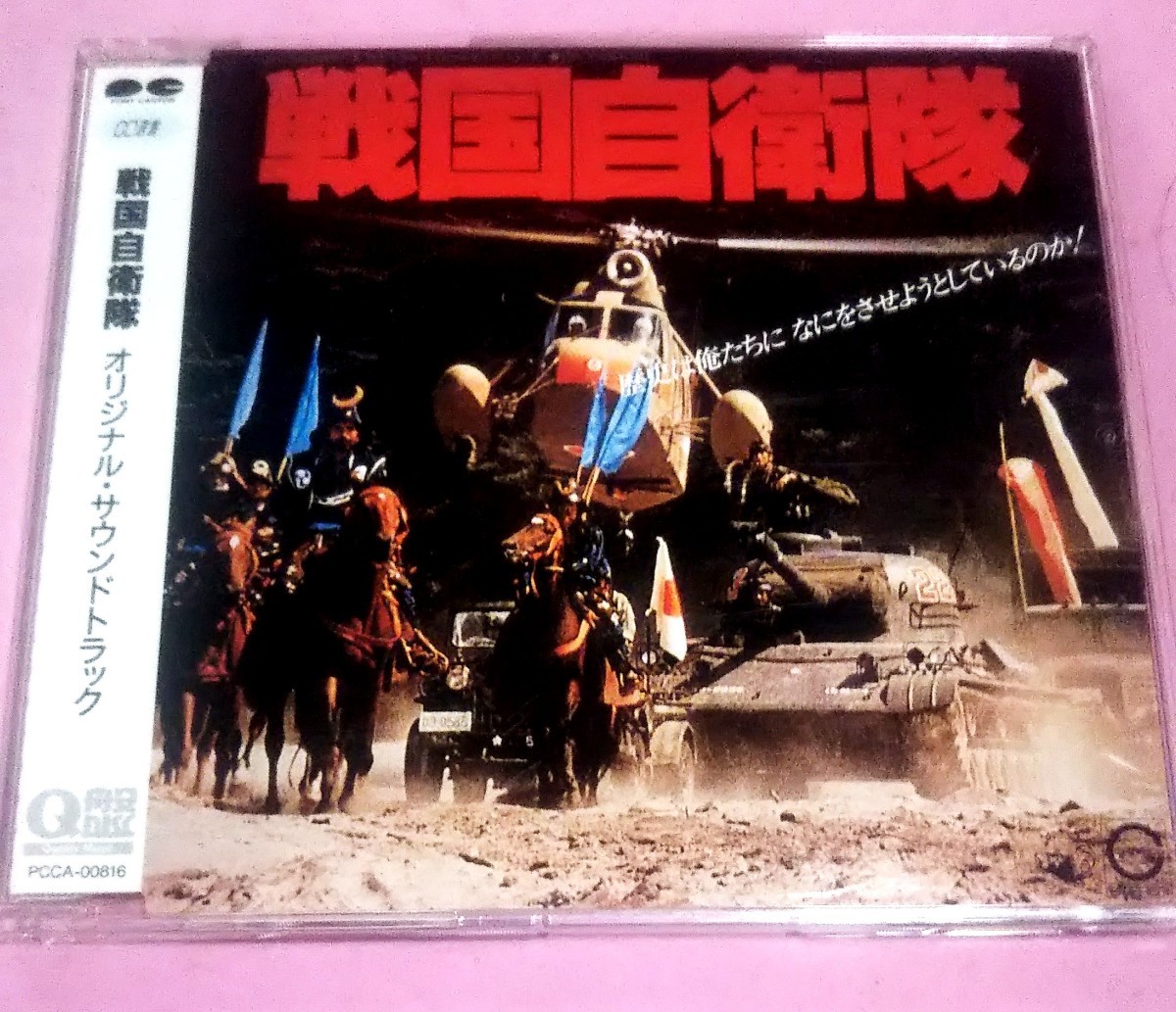CD 「戦国自衛隊」オリジナル・サウンドトラック_画像1