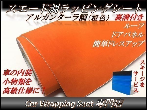 カーラッピングシート スエード調 オレンジ 橙色 縦x横 135cmx3m スキージ付き SHM06 アルカンターラ 高級 外装 内装 耐熱 耐水 DIYの画像1