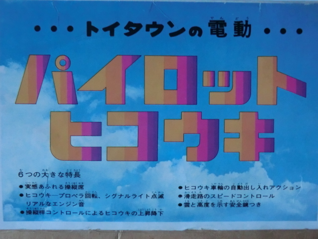 玩具おもちゃ飛行機●昭和40～60年 ＴＯＹＴＯＷＮ SHINSEI パイロットヒコウキ 通電確認済 箱付 231013の画像2