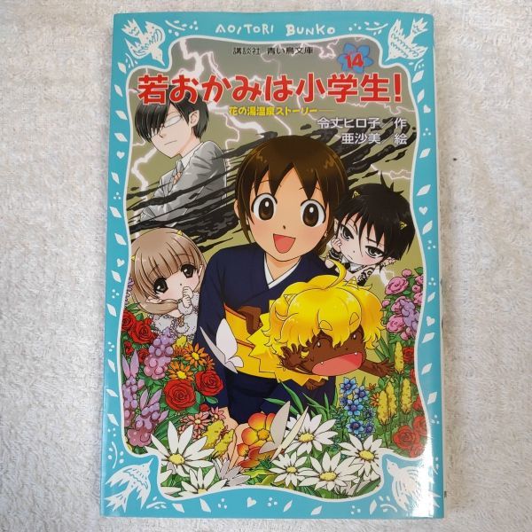 若おかみは小学生!PART14 花の湯温泉ストーリー (講談社青い鳥文庫) 新書 令丈 ヒロ子 亜沙美 9784062851527_画像1