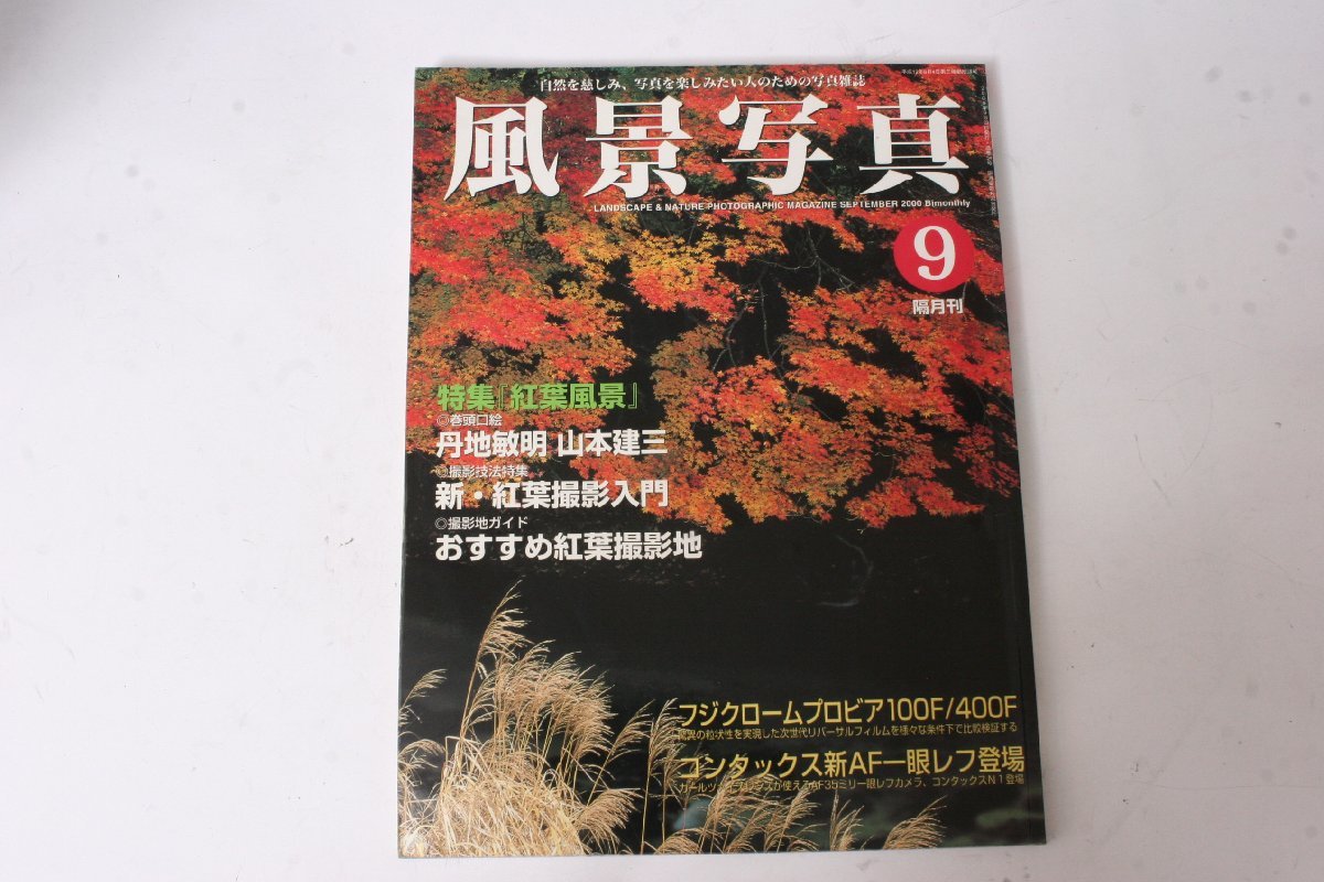 ★中古本★ブティック社・風景写真 2000年9月号！_画像1