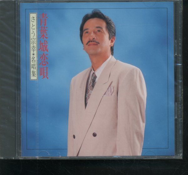 未開封CD さとう宗幸 名唱集 青葉城恋唄 THE CD CLUB 通販限定/新品_画像1