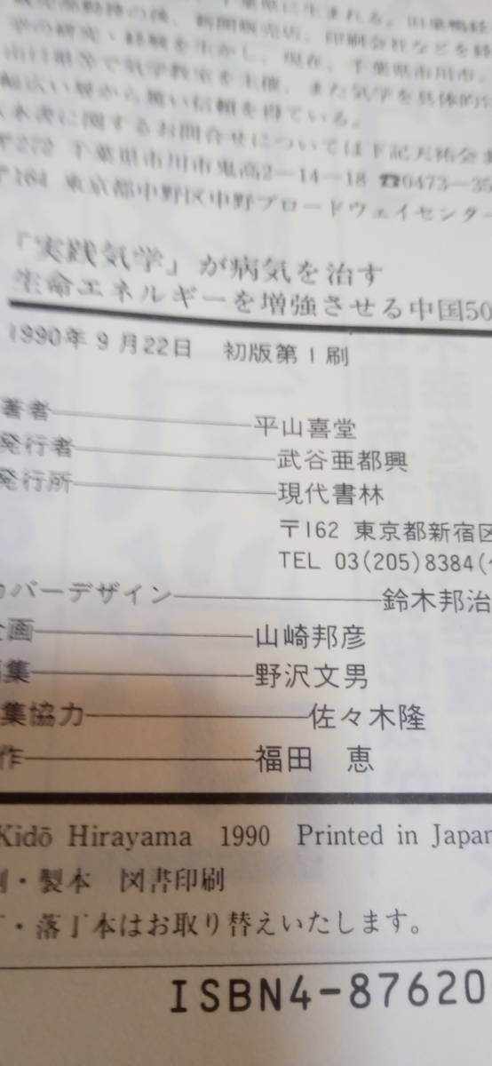 「実践気学」が病気を治す　生命エネルギーを増強させる中国五千秘法　平山喜堂　病気は治す気がなければ治らない！２_画像5