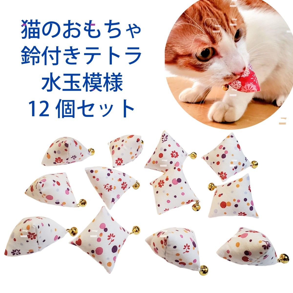 【SALE中100円OFF】猫のおもちゃ鈴付テトラ水玉模様12個セット_014