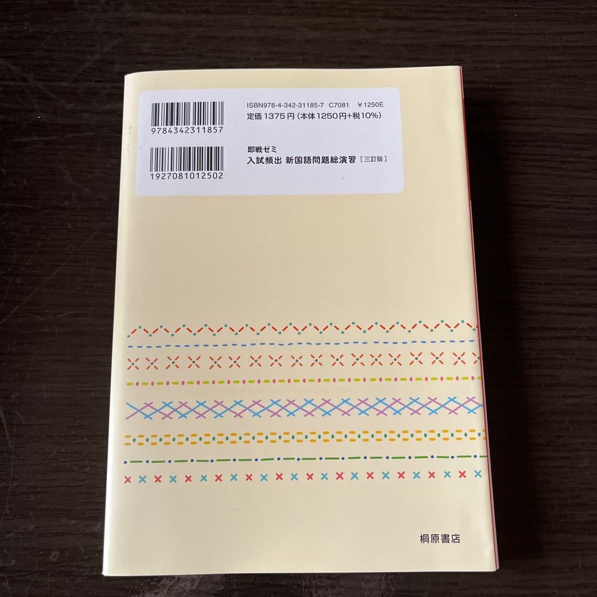 入試頻出新国語問題総演習 （即戦ゼミ） （３訂版） 桐原書店編集部　編