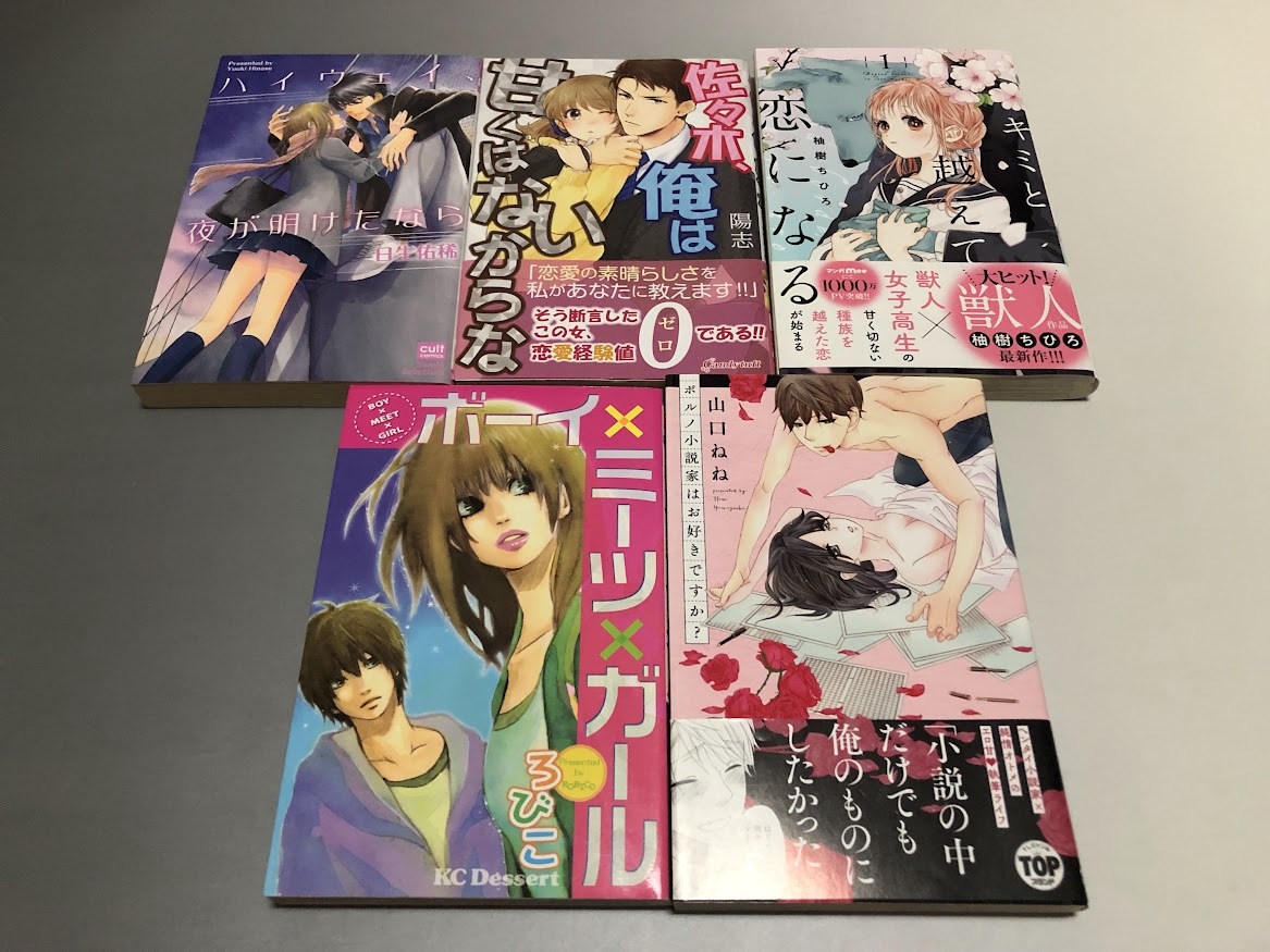 恋愛系コミックス　5冊セット　ハイウェイ、夜が明けたなら/佐々木、俺は甘くはないからな/キミと越えて恋になる 1巻_画像1