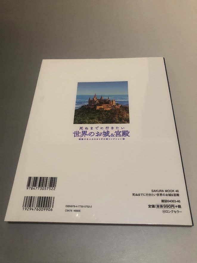 死ぬまでに行きたい世界のお城&宮殿　魅力あふれるおとぎの城コレクション　初版・美品_画像2