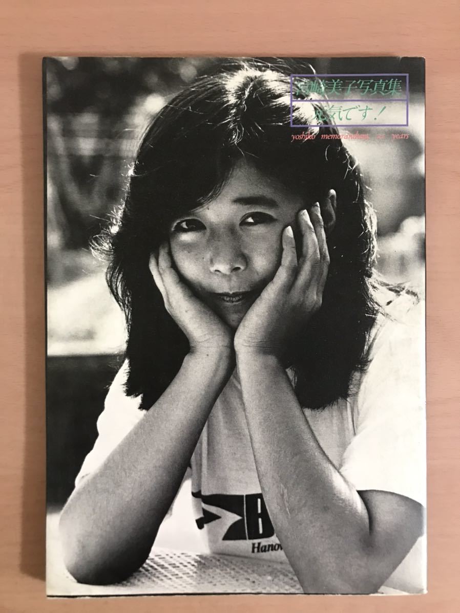 ra00 em◯ 宮崎美子 写真集 元気です！ 富士見書房 撮影 時裕志 1980年1刷発行 レア 現状品_画像1