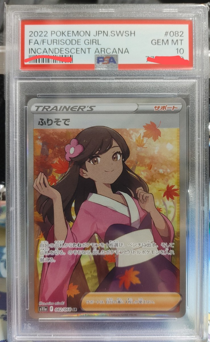 ポケモン ポケカ ふりそで SR PSA10 美品 白熱のアルカナ(シングル