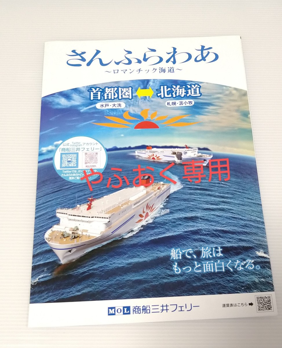 さんふらわあ しれとこ、だいせつ パンフレット スイート ロマンティック街道 首都圏⇔北海道 商船三井フェリー の画像1