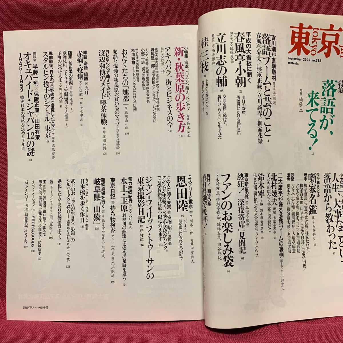 東京人 落語が来てる！2005年9月噺家春風亭小朝昇太林家正蔵立川談春柳家花緑立川志の輔桂三枝小沢昭一北村英治吉川潮寄席江戸古典秋葉原_画像2