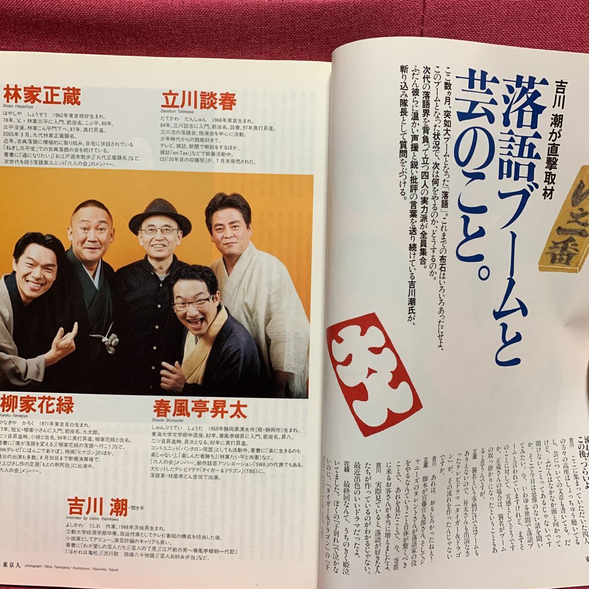 東京人 落語が来てる！2005年9月噺家春風亭小朝昇太林家正蔵立川談春柳家花緑立川志の輔桂三枝小沢昭一北村英治吉川潮寄席江戸古典秋葉原_画像3