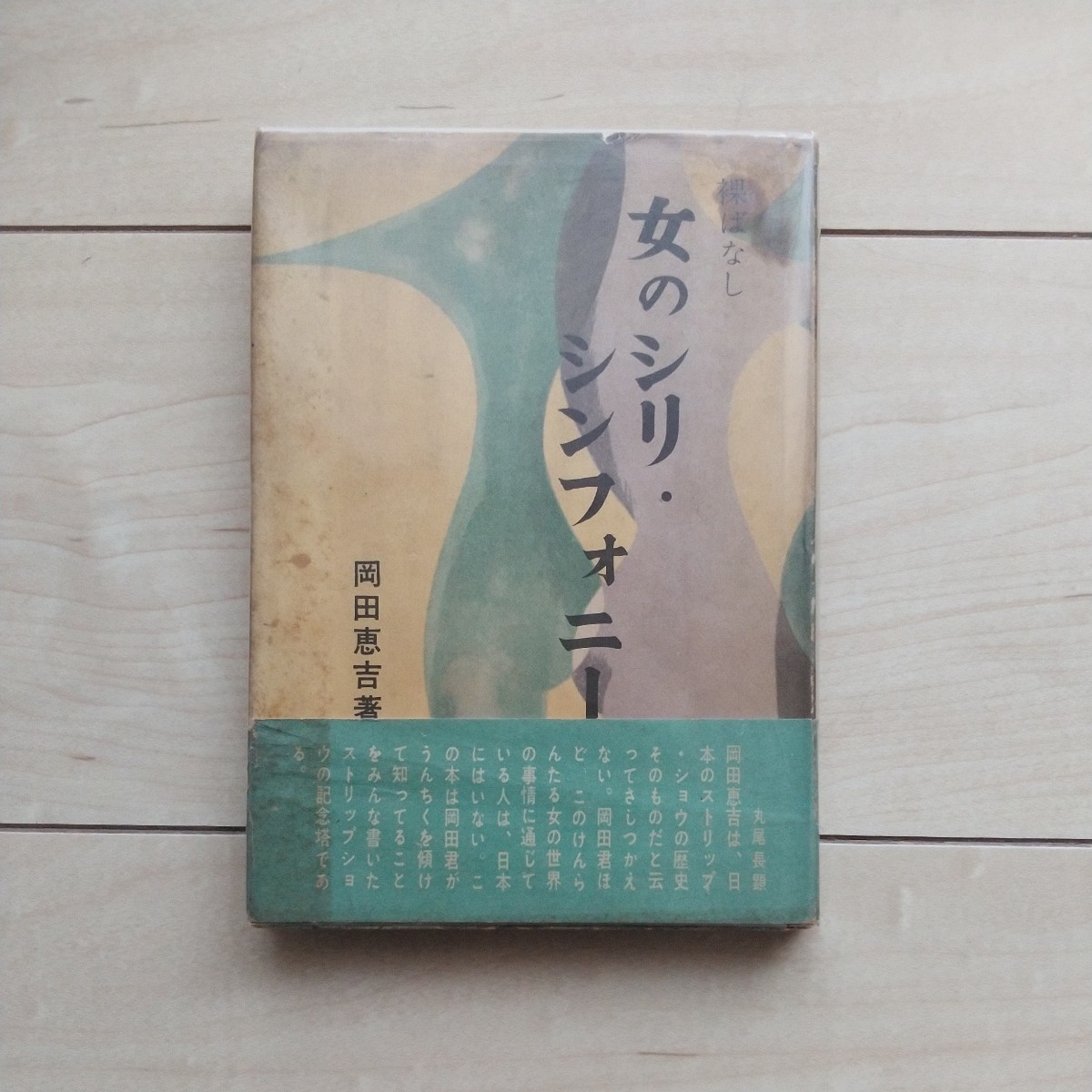 ■『裸ばなし女のシリ・シンフォニー』日劇ミュージックホール運営委員岡田恵吉著。丸尾長顯序文。昭和33年初版カバー帯。学風書院刊。