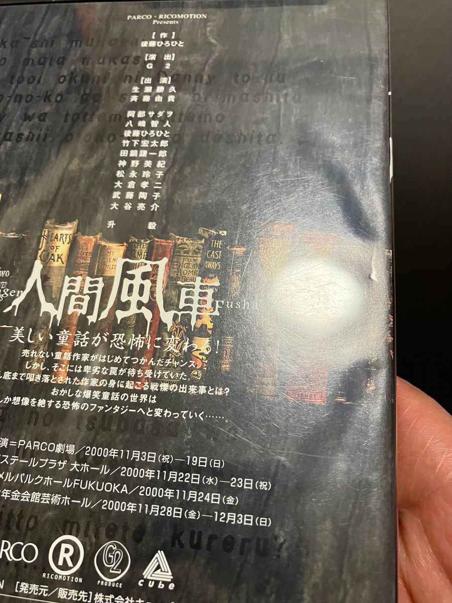 人間風車 2000年版 舞台 DVD|Yahoo!フリマ(旧PayPayフリマ) 人間風車 2000年版 舞台 DVD|Yahoo!フリマ(旧PayPayフリマ)