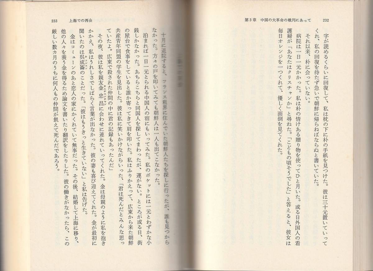 ニム・ウェールズ　キム・サン　アリランの歌　ある朝鮮人革命家の生涯　松平いを子訳　岩波文庫　岩波書店_画像2