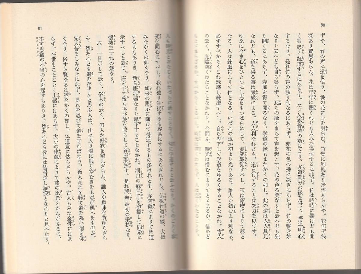 正法眼蔵随聞記　懐奘編　和辻哲郎校訂　岩波文庫　岩波書店　改版_画像2