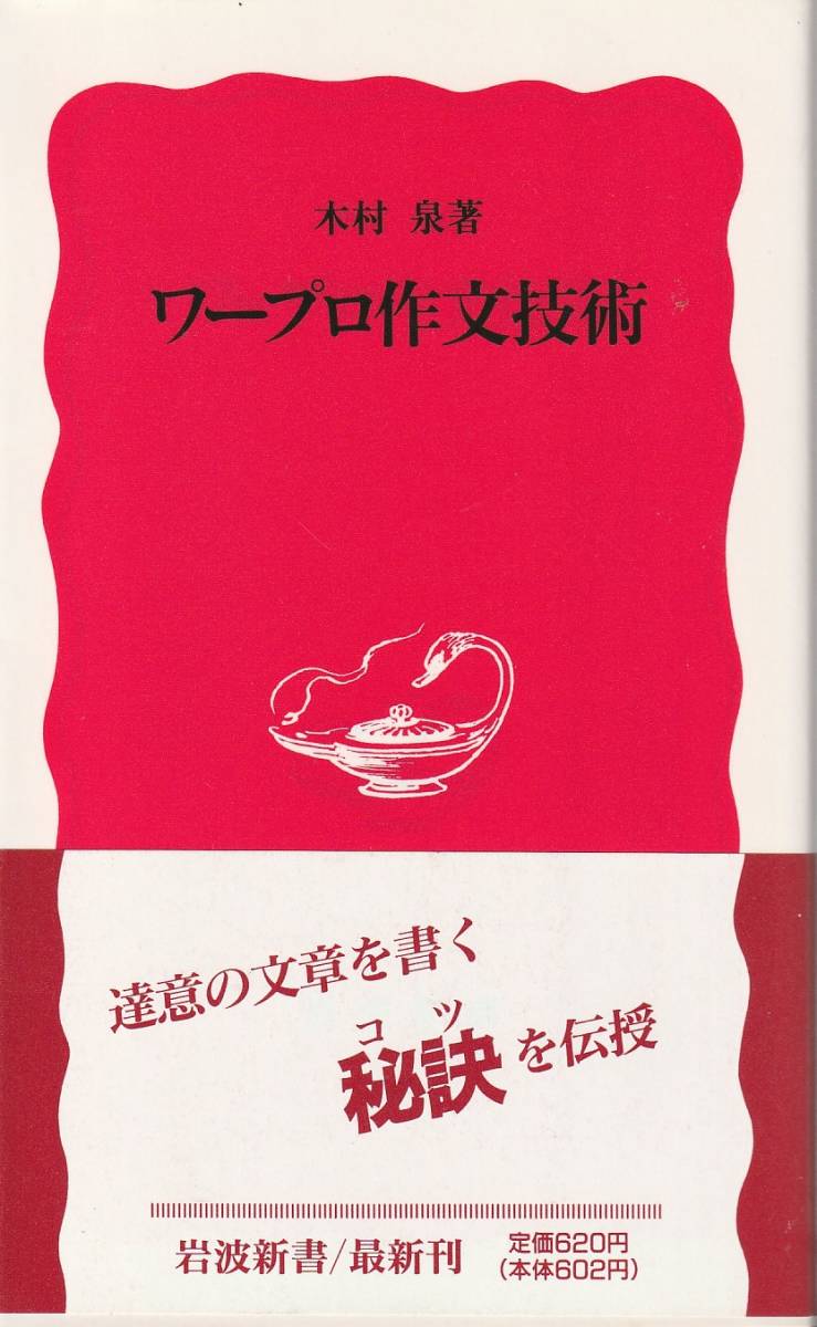  tree . Izumi word-processor composition technology new red version Iwanami new book Iwanami bookstore the first version 