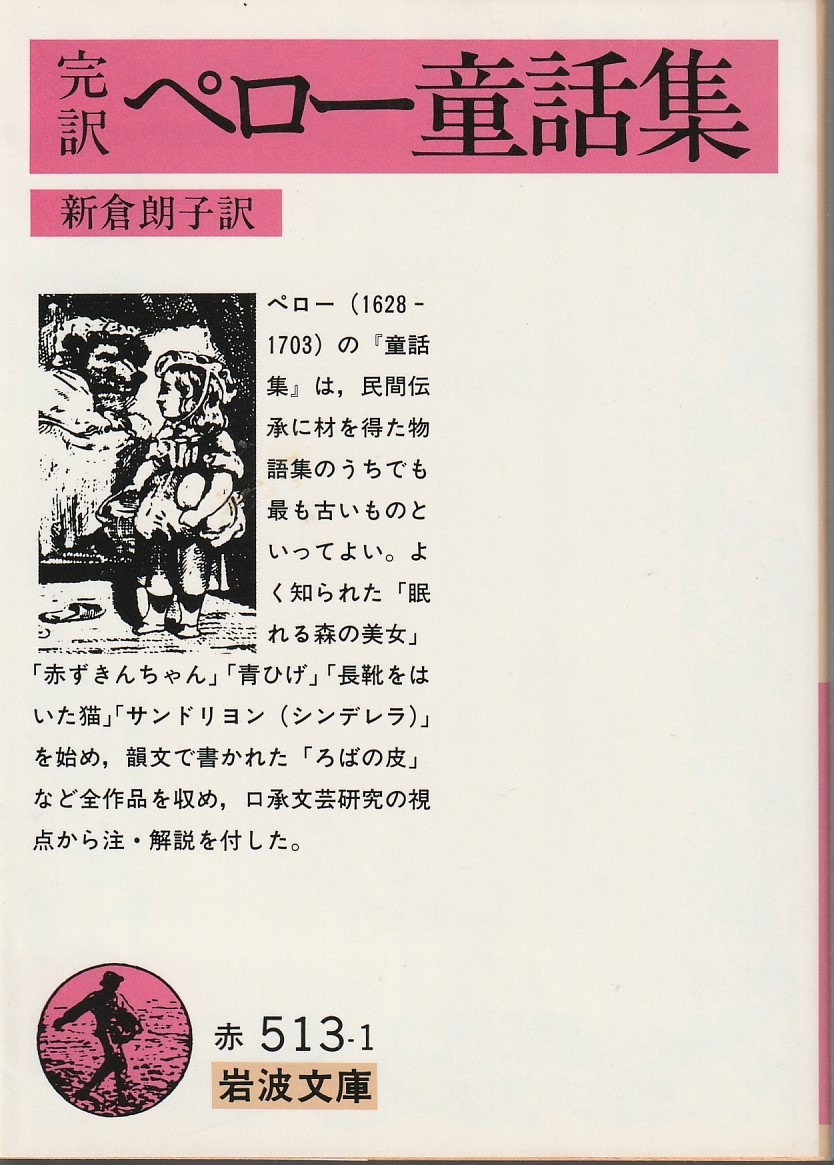 ペロー　完訳　ペロー童話集　新倉朗子訳　岩波文庫　岩波書店_画像1