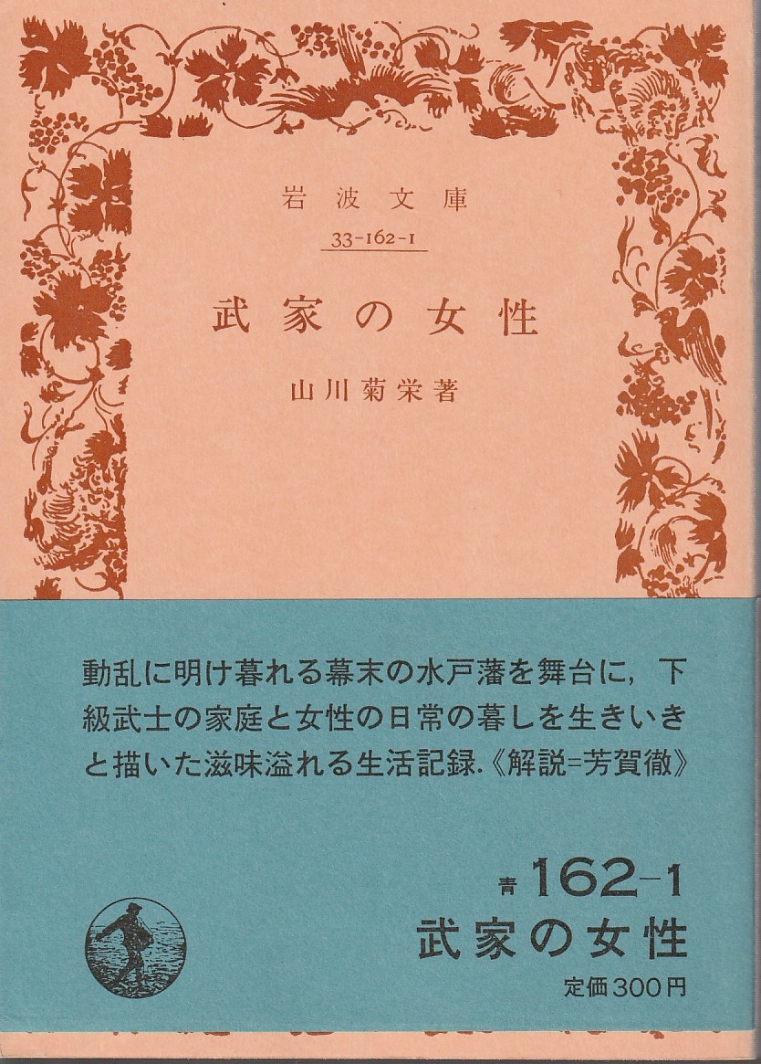 山川菊栄　武家の女性　岩波文庫　岩波書店　初版_画像1