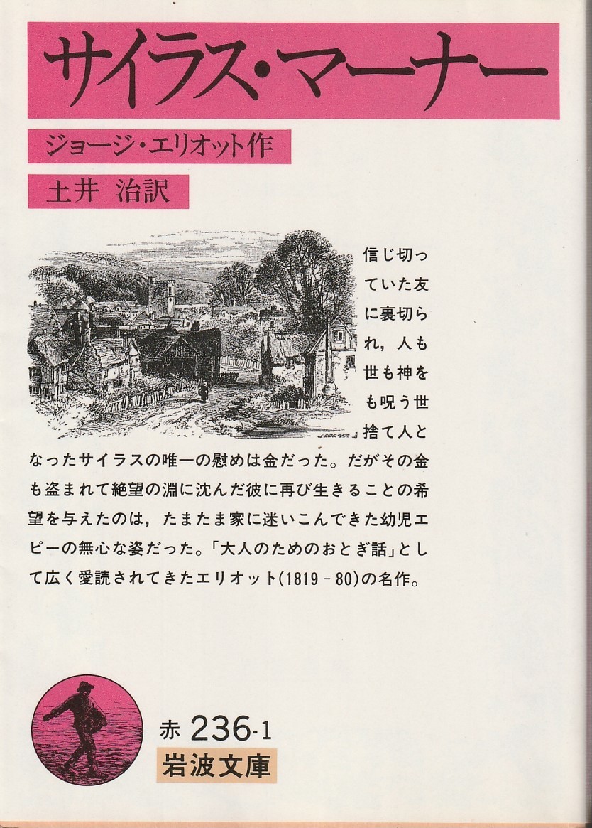 ジョージ・エリオット　サイラス・マーナー　土井治訳　岩波文庫　岩波書店　改版_画像1