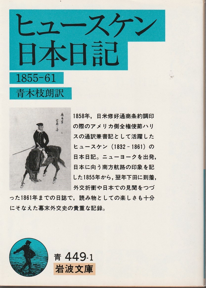 ヒュースケン　ヒュースケン 日本日記　1855-61　青木枝朗訳　岩波文庫　岩波書店　初版_画像1