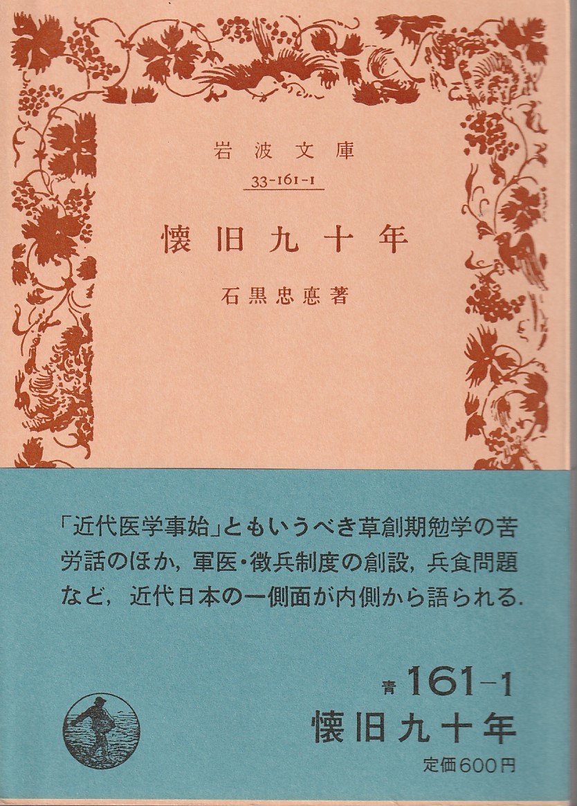 石黒忠悳　懐旧九十年　岩波文庫　岩波書店_画像1