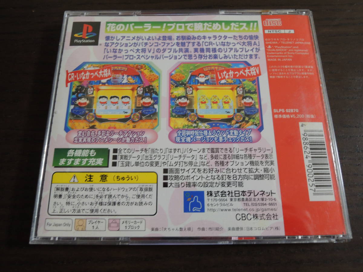 ★何本でも送料185円★　PS　HEIWAパーラープロ　《いなかっぺ大将スペシャル》　☆帯はがき付き・動作OK☆ パチンコ_画像6