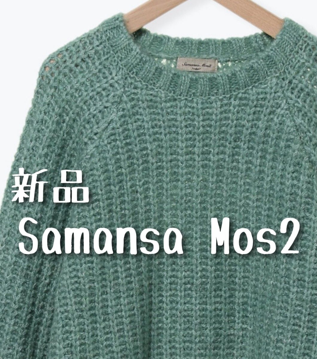 新品 Samansa Mos2 サマンサモスモス リサイクルポリエステル クルーネックチャンキーニット②