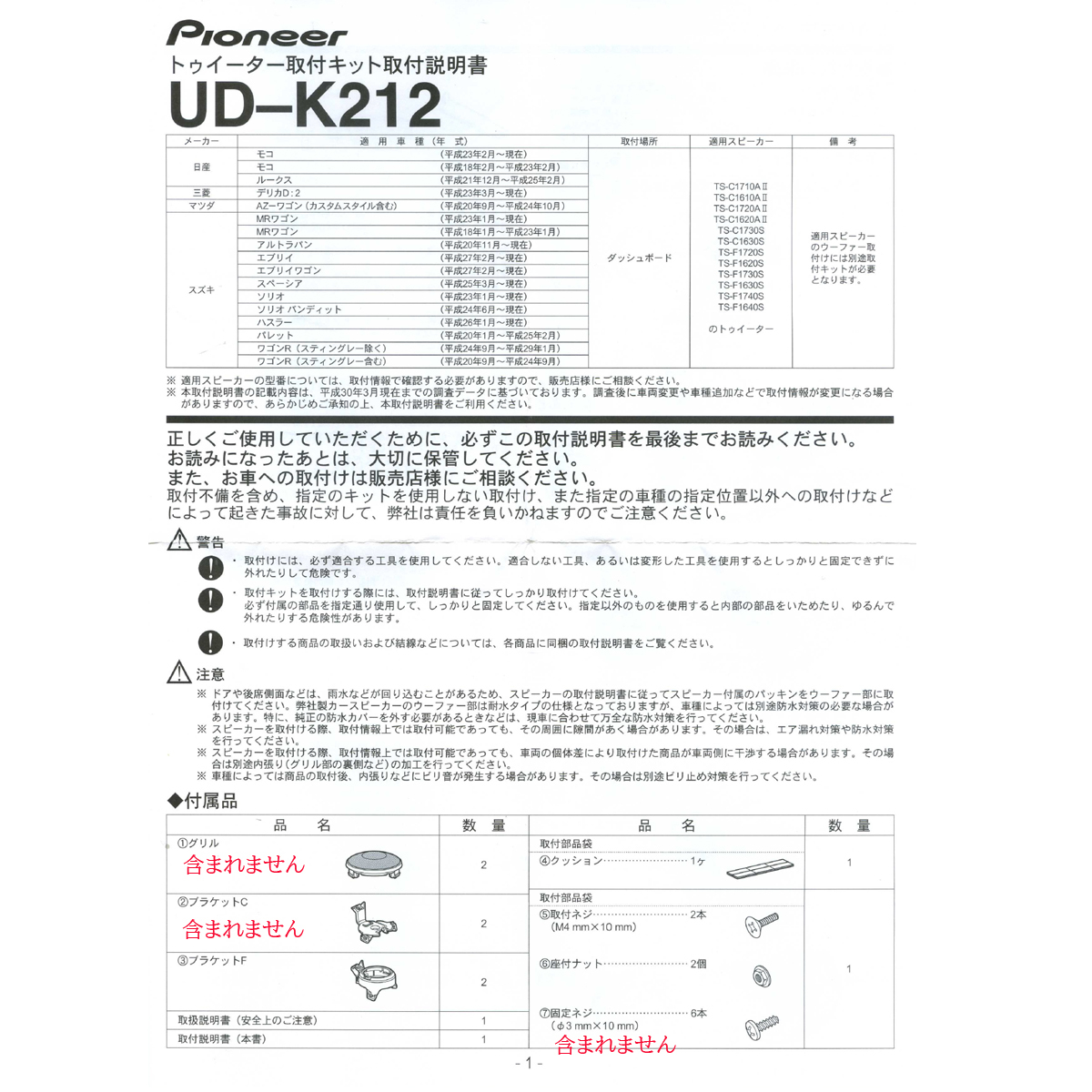 ★UD-K212 トゥイーター取付けキット 欠品あり パイオニア Pioneer カロッツェリア Carrozzeria F1720S F1620S F1730S F1630S_画像6