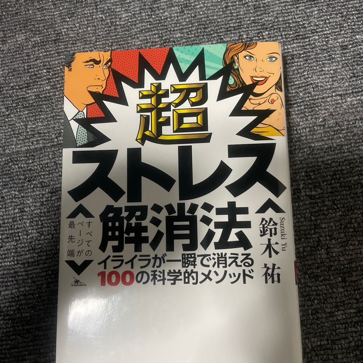 超ストレス解消法　イライラが一瞬で消える１００の科学的メソッド 鈴木祐／著