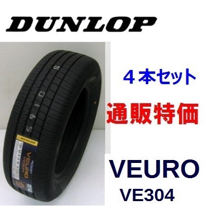 225/60R18 100H VEURO VE304 ダンロップ ビューロ 低燃費プレミアムタイヤ ４本セット_画像1