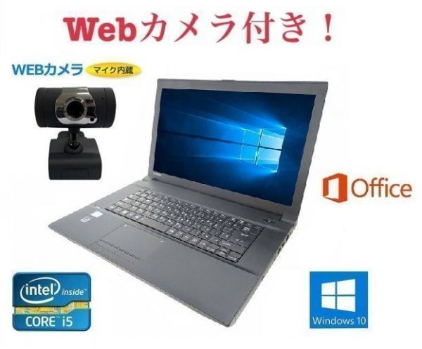 外付けWebカメラセット】TOSHIBA B553 東芝 Windows10 PC パソコン 大