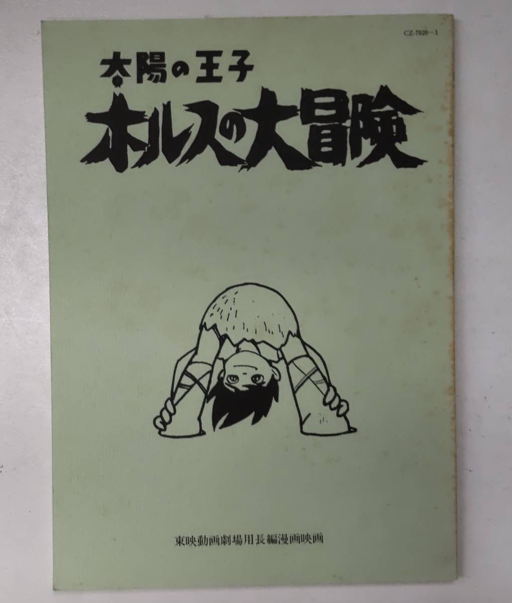 台本 太陽の王子 ホルスの大冒険 LPレコード付録 OST オリジナルサウンドトラック 台本のみ ●H3029の画像1