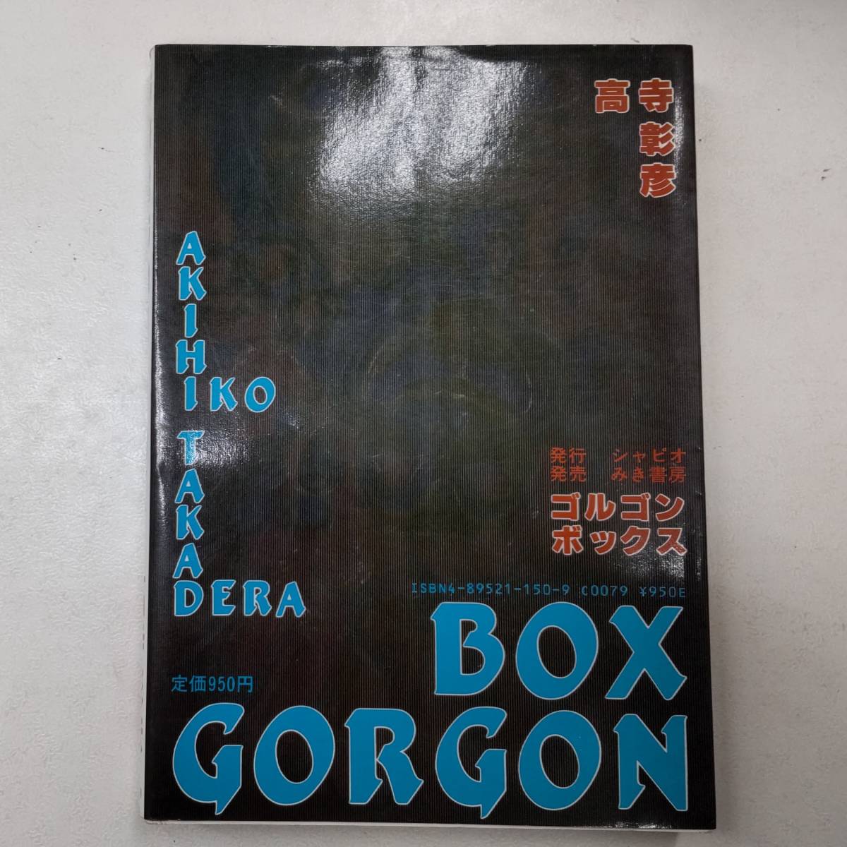 【初版】GORGON BOX　ゴルゴンボックス　高寺彰彦　みき書房　●H3029_画像2