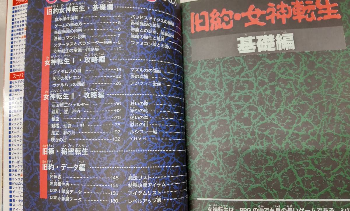 旧約・女神転生　必勝攻略法　スーパーファミコン　完璧攻略シリーズ103　双葉社　●H3018_画像7