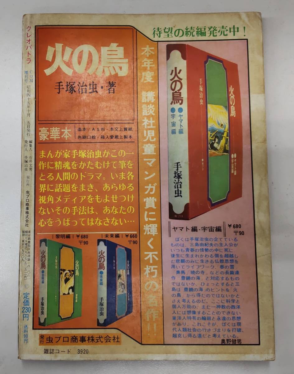 クレオパトラ COM増刊号 手塚治虫 坂口尚 虫プロ 昭和45年 ●H3015の画像2