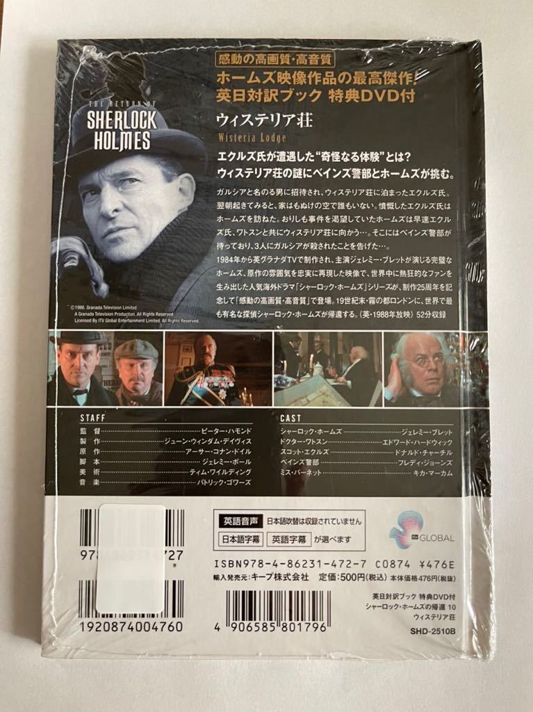 DVD★シャーロック・ホームズの帰還 ウィステリア荘 未開封未使用品即決！