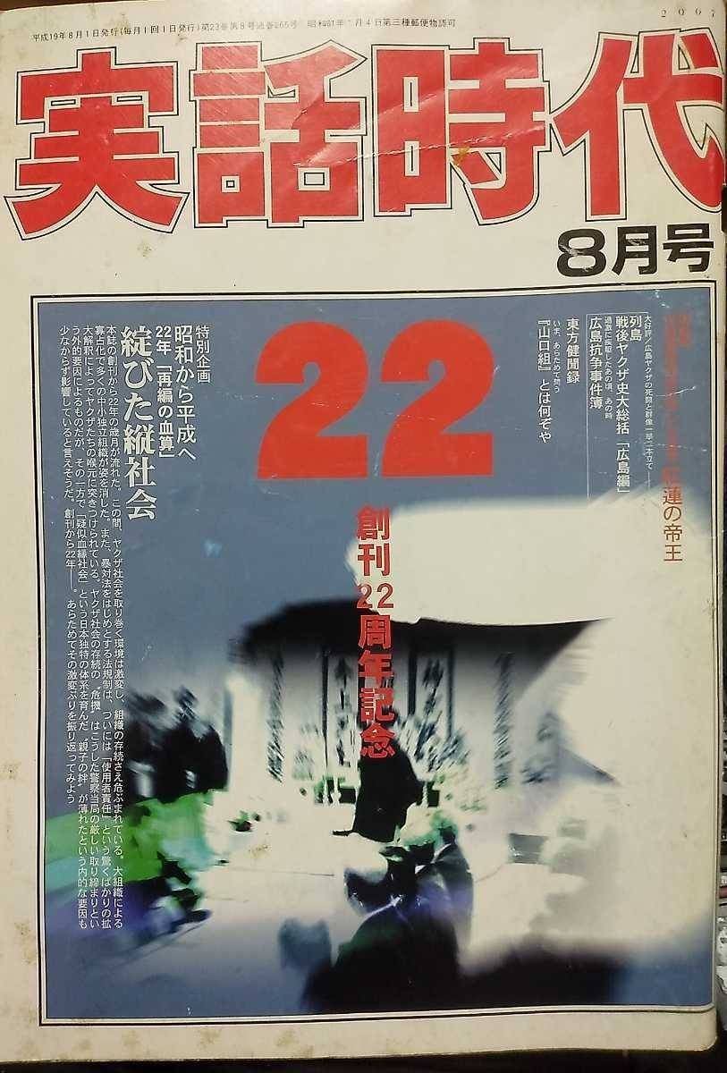 実話時代 2007年8月号 創刊22周年 加納貢語録「風が残した言葉」紅蓮の帝王 昭和から平成へ22年「再編の血算」錆びた縦社会