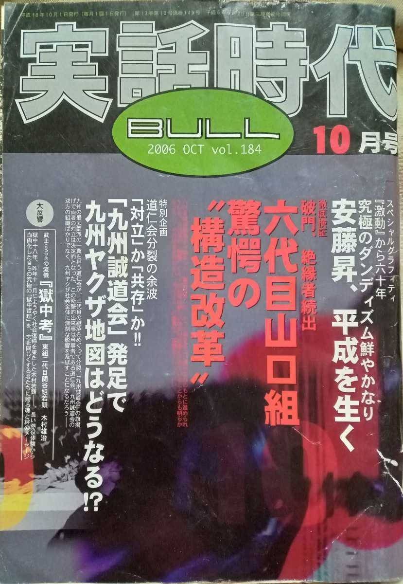 実話時代BULL 2006年10月号 安藤昇、平成を生く 道仁会分裂の余波『九州誠道会』発足で九州ヤクザ地図はどうなる